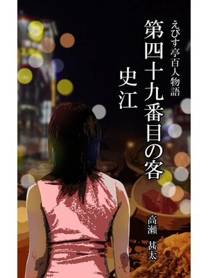 cover image of えびす亭百人物語　第四十九番目の客　史江
